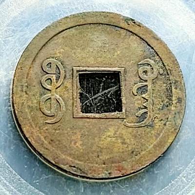 泉币菌-第230场-拍品多 请提前出价 机制币 光绪通宝 宝广局 约24x1mm