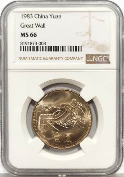 博洋堂“生趣盎然”4月精品专场暨第169期（全场包邮） NGC MS66 中国1983年长城壹圆