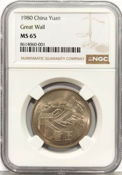 博洋堂“生趣盎然”4月精品专场暨第169期（全场包邮） NGC MS65 中国1980年长城壹圆