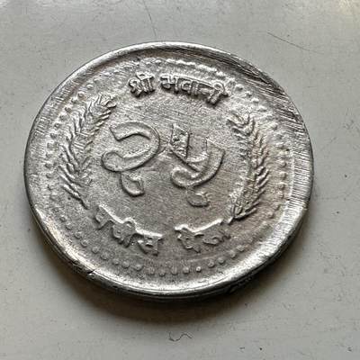 🌹外币初藏🌹🐯2026年第45场   每周二四六晚8️⃣点  世界硬币 尼泊尔  25派沙铝币 