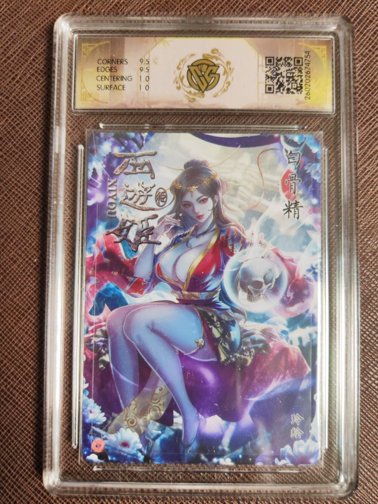 第113期阳大大卡牌拍卖第113期（持续收拍品，周五晚上九点截拍，进群福利早知道） 【10分】焱卡西游 玲姐 白骨精 折光754