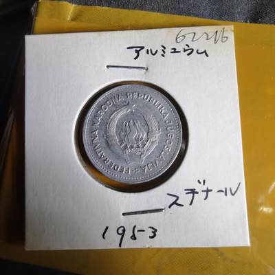 沼泽如烟--第1062场 南斯拉夫1953年2第纳尔