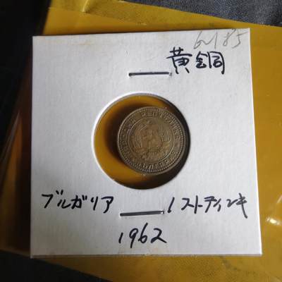 沼泽如烟--第1062场 保加利亚1962年1斯托丁