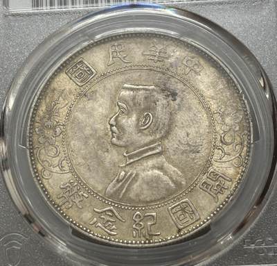 文馨钱币收藏第 303 场，【五一钱币荟，收藏盛宴】长期接代拍业务 PCGS AU58 中华民国开国纪念币孙小头一元银元，细节看图