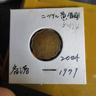 沼泽如烟--第1062场 香港1979年贰毫