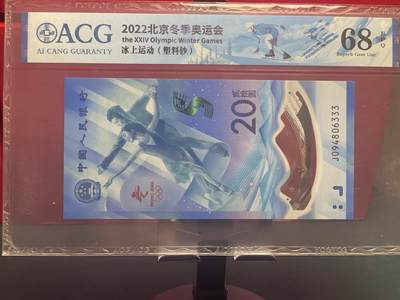 品味人生 冬奥钞豹子号一张爱藏 68