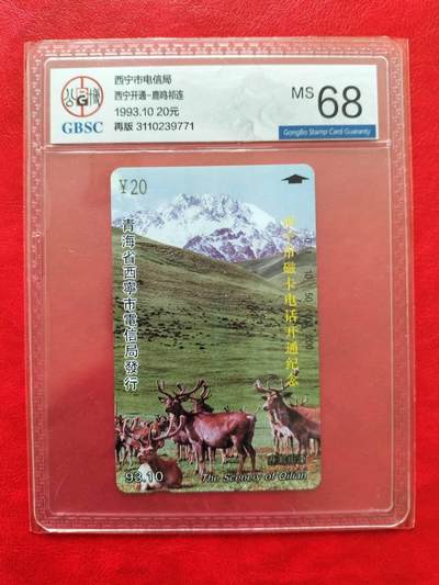 奇珍异宝评级卡（4月21日晚21:30结拍） 再版公博68分精品单枚西宁【祁连鹿鸣】福禄