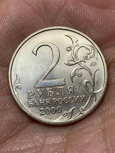 2026年第四十七场(总第二百一十六场）外国好品散币场(免佣金) 俄罗斯🇷🇺2000年2卢布(二战胜利55周年纪念币，炮兵–图拉市版)