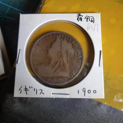 沼泽如烟--第1062场 英国1900年1便士