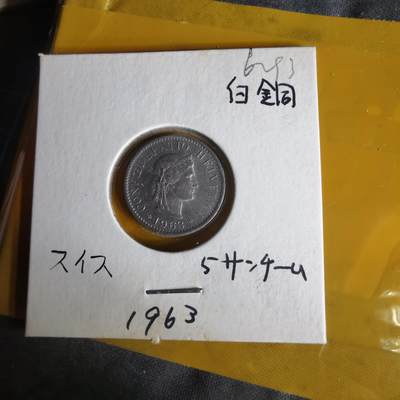 沼泽如烟--第1062场 瑞士1963年五分