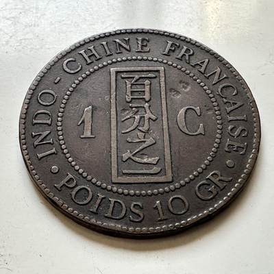 🌹外币初藏🌹🐯2026年第45场   每周二四六晚8️⃣点  世界硬币 法属印度支那 1886年 百分之一铜币