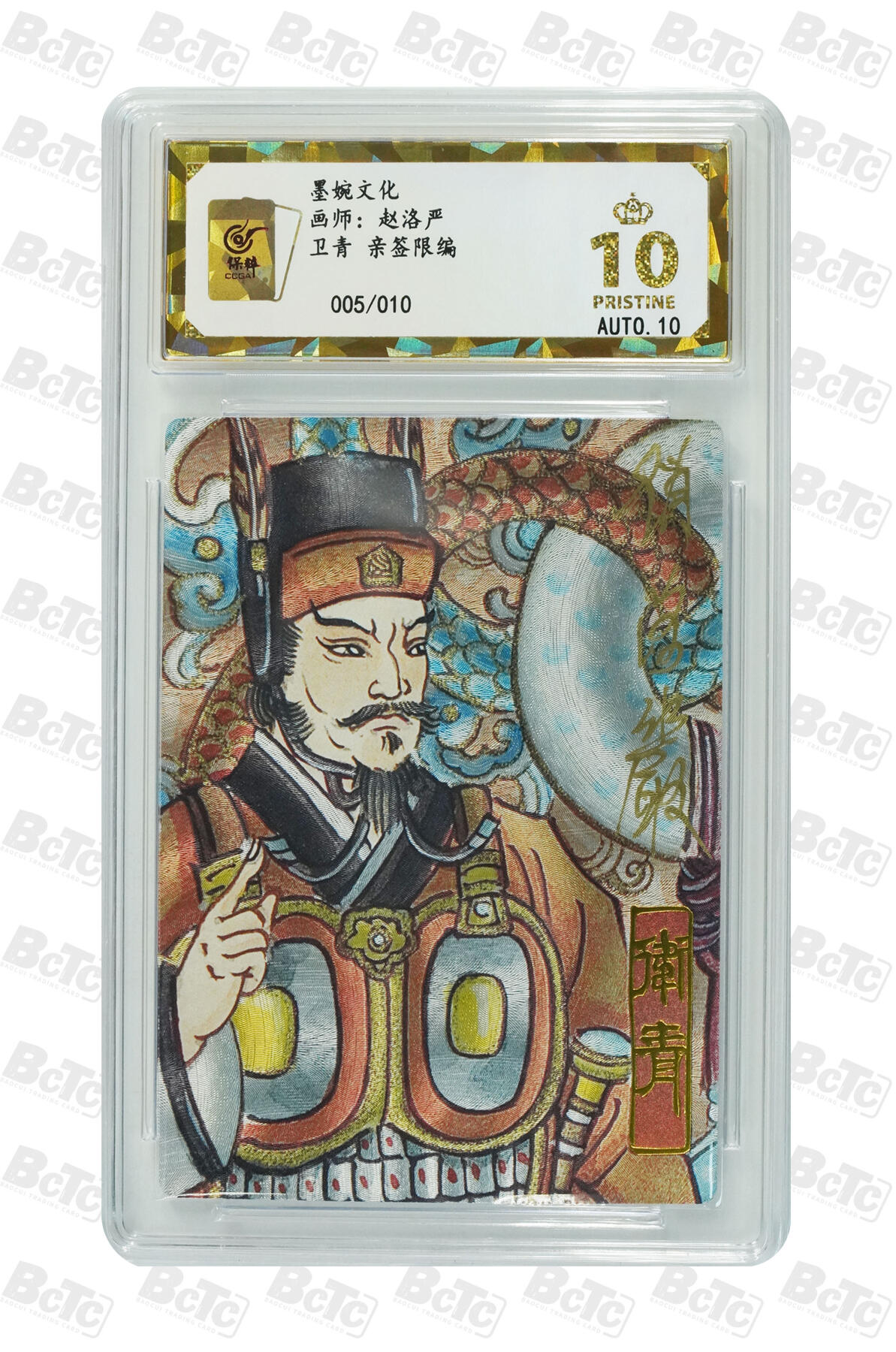 第113期阳大大卡牌拍卖第113期（持续收拍品，周五晚上九点截拍，进群福利早知道） 【亲签爆金】墨婉文化 乾坤未定系列 赵洛严 卫青 亲签限编 005/010