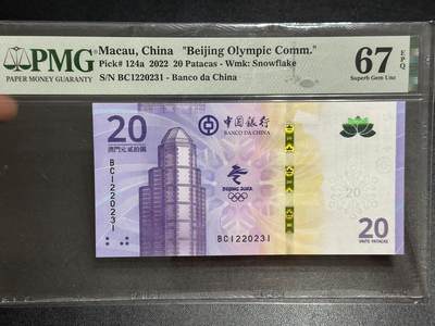《外钞收藏家》第六百二十九期（精品场）（长期征集拍品、欢迎藏友们联系合作） 2022年澳门中国银行冬奥会纪念钞20元 PMG67 无47靓号