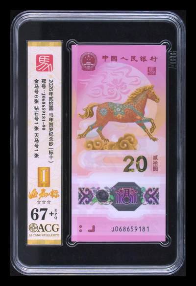 《外钞收藏家》第六百二十九期（精品场）（长期征集拍品、欢迎藏友们联系合作） 2026年马年生肖纪念钞20元 无47 标准10连号 爱藏评级（金马号6张、天马号1张、钻石号1张）