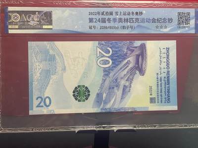 品味人生 冬奥钞豹子号一张爱藏 67