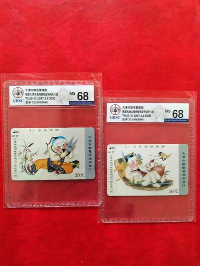 奇珍异宝评级卡（4月21日晚21:30结拍） 公博68分连号精品加字卡【天津升7位】