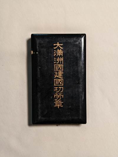 东亚欧洲主题杂货徽章勋章拍卖⑩ （五一大拍350+） 伪满洲国建国功劳章
