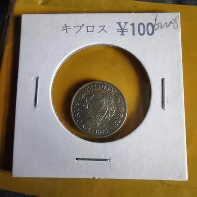 沼泽如烟--第1062场 塞浦路斯1983年1米尔