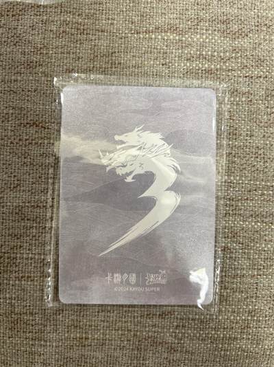 喜灰玩卡拍卖第八期，接拍品0佣金，欢迎送拍，释放现金流，让自己有资金可以购买更多喜欢的卡牌，让别的卡友能淘到更多心仪的卡牌 卡游三国 仅拆盒看了下人物