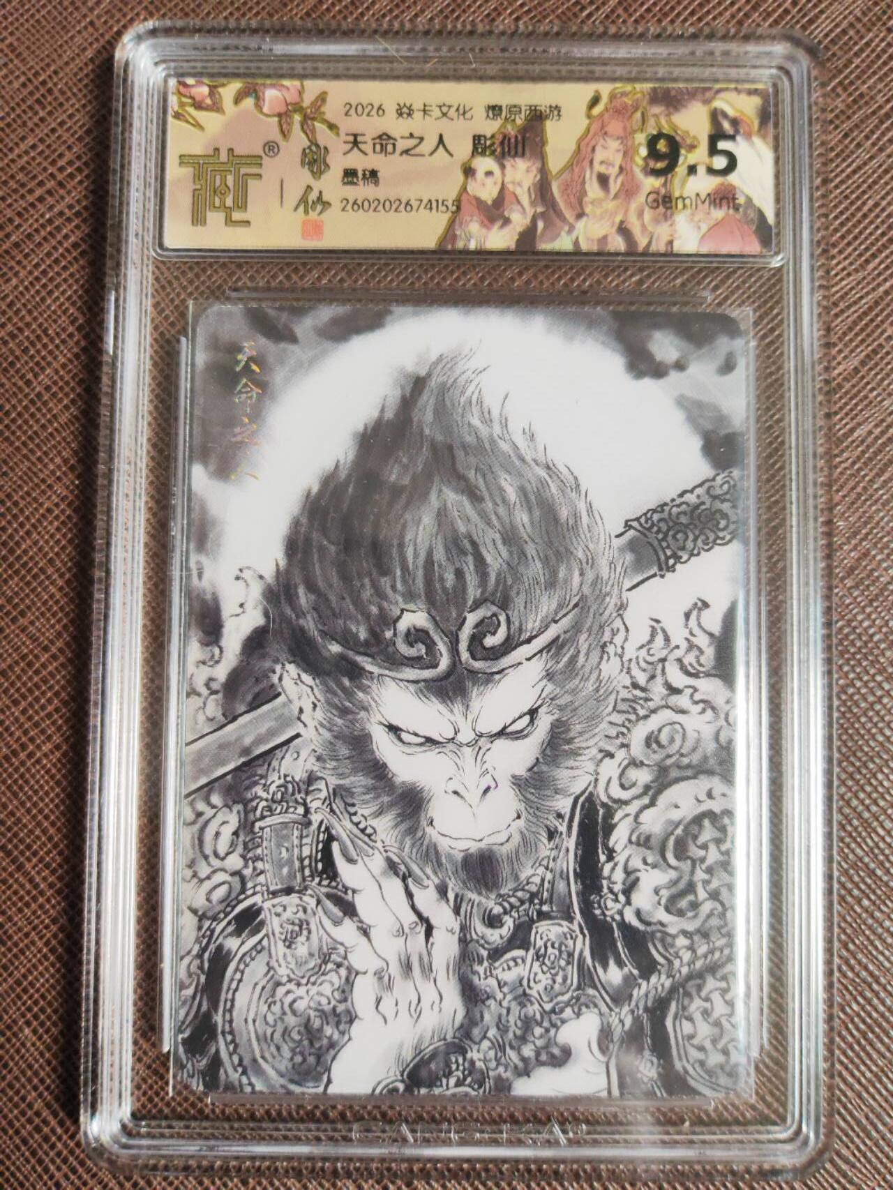 第113期阳大大卡牌拍卖第113期（持续收拍品，周五晚上九点截拍，进群福利早知道） 【9.5分】焱卡文化 燎原西游 彫仙 天命之人 墨稿155