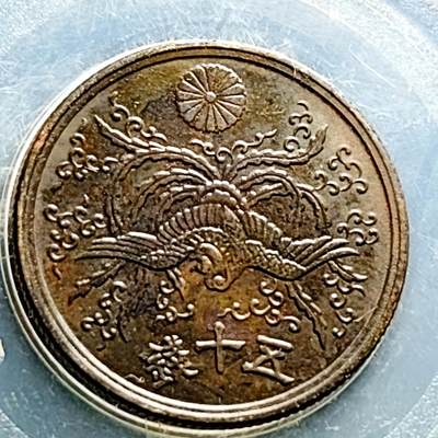 泉币菌-第230场-拍品多 请提前出价 凤凰50钱 日本昭和21年（1946年）老铜币