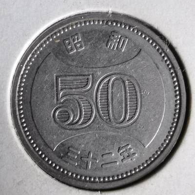 沼泽如烟--第1062场 - 昭和三十二年五十元