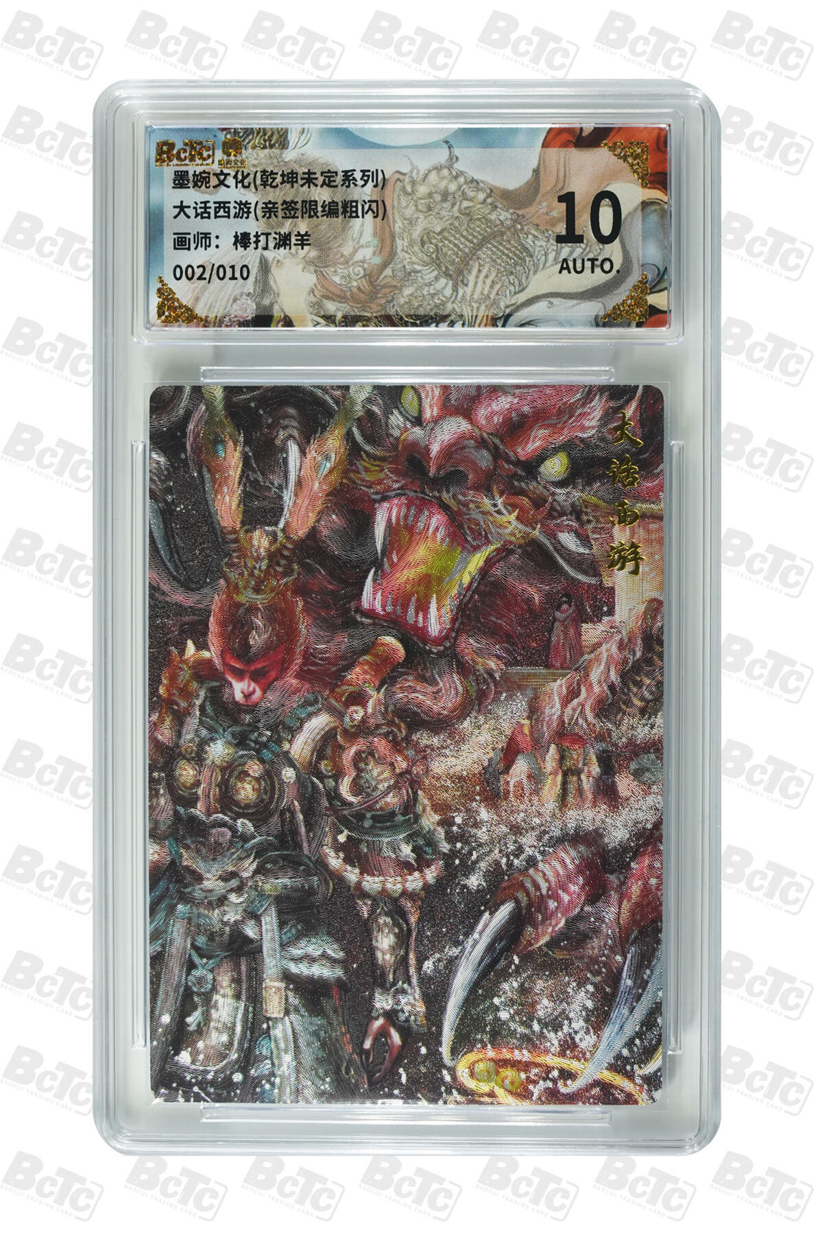 第113期阳大大卡牌拍卖第113期（持续收拍品，周五晚上九点截拍，进群福利早知道） 【亲签次编】墨婉文化 乾坤未定系列 棒打渊羊 大话西游 亲签限编 002/010