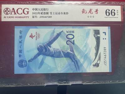 品味人生 冬奥钞乱龙号一张爱藏 66