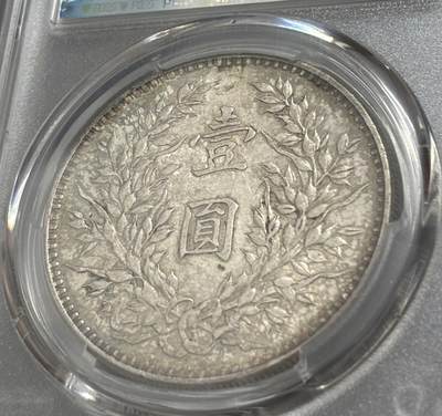 文馨钱币收藏第 303 场，【五一钱币荟，收藏盛宴】长期接代拍业务 PCGS AU55 中华民国三年袁大头一元银元，原光底板，蜜蜂屎层次不同包浆，细节好品