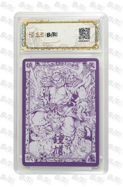 喜灰玩卡拍卖第八期，接拍品0佣金，欢迎送拍，释放现金流，让自己有资金可以购买更多喜欢的卡牌，让别的卡友能淘到更多心仪的卡牌 卡萃 九龙奇谭 隐藏款六 李尊奇老师绘 钟馗  粗闪 GEM MT+