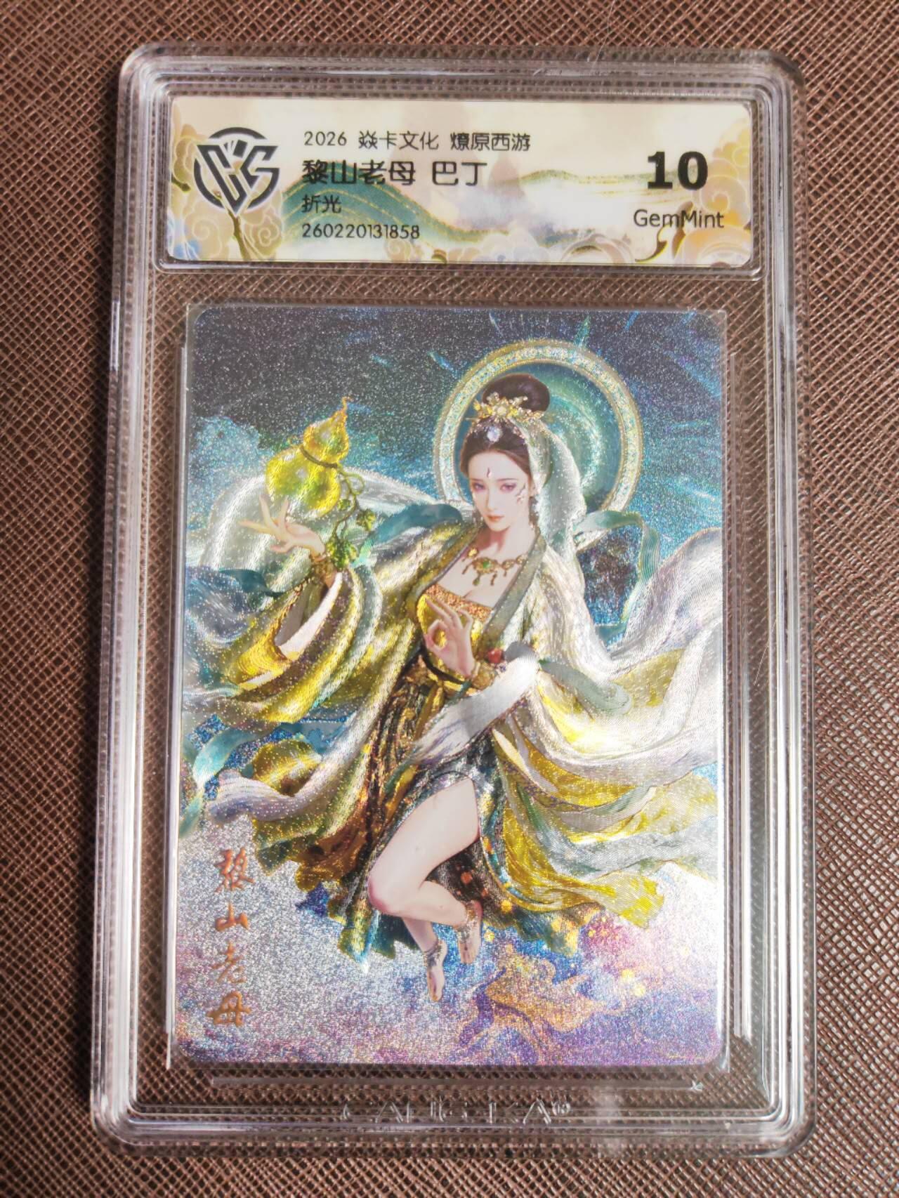 第113期阳大大卡牌拍卖第113期（持续收拍品，周五晚上九点截拍，进群福利早知道） 【10分】焱卡文化 西游姬 巴丁 黎山老母 折光858