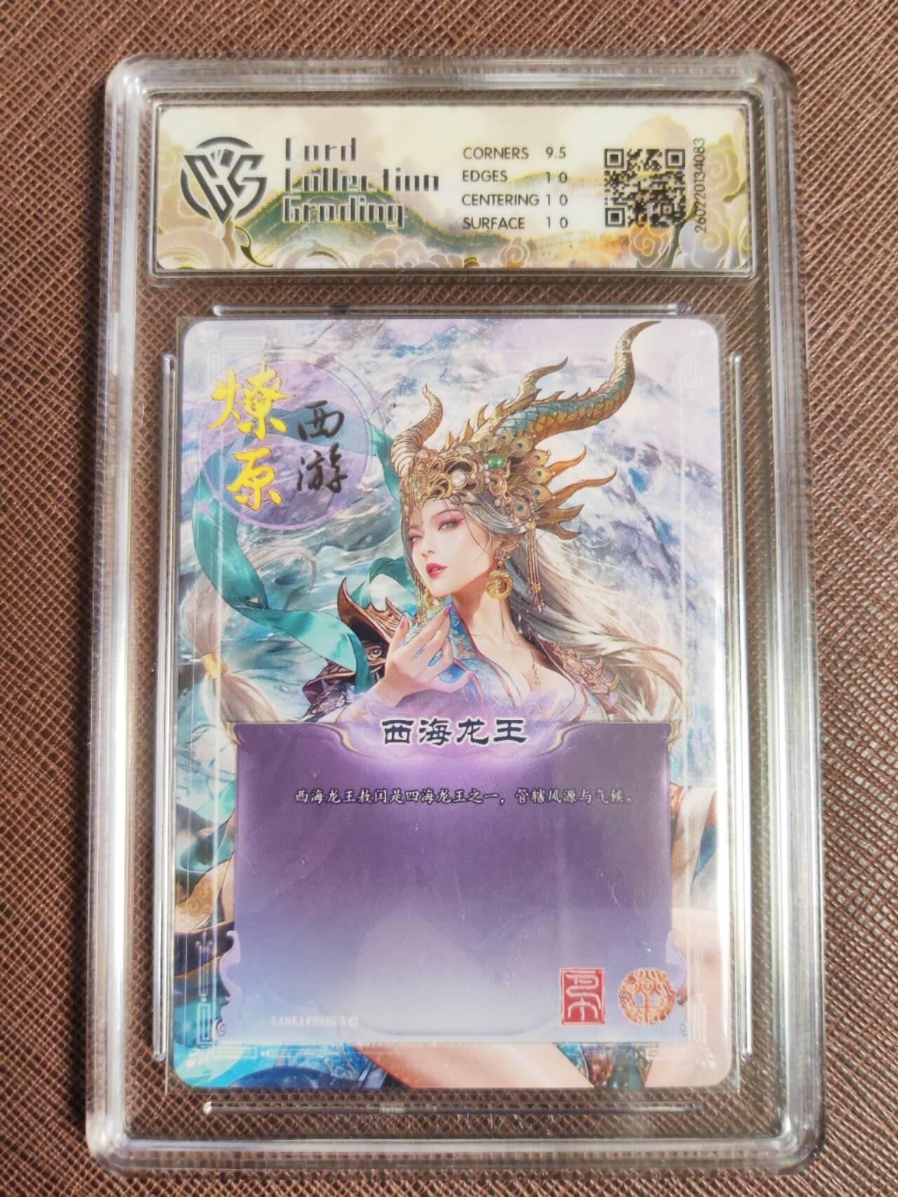 第113期阳大大卡牌拍卖第113期（持续收拍品，周五晚上九点截拍，进群福利早知道） 【10P】焱卡文化 西游姬 巴丁 西海龙王 幻彩折光083