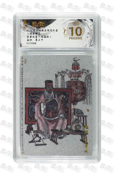 喜灰玩卡拍卖第八期，接拍品0佣金，欢迎送拍，释放现金流，让自己有资金可以购买更多喜欢的卡牌，让别的卡友能淘到更多心仪的卡牌 【爆金限编】 玄卡阁 三国英雄志 李云中老师绘 李典白背（限编017/088编） 爆金10分  PRISTINE