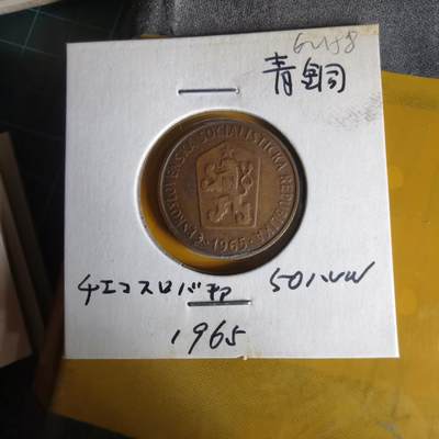 沼泽如烟--第1062场 捷克斯洛伐克1965年50赫勒