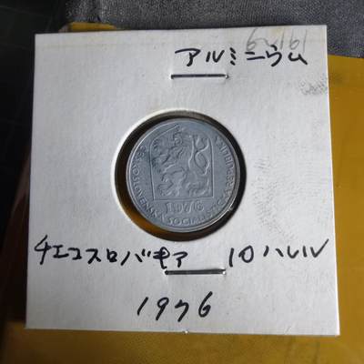 沼泽如烟--第1062场 捷克斯洛伐克1976年10赫勒