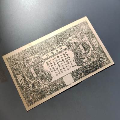 PCAI钱币  22-814钱币邮票纪念章小专场 民国福建庄票