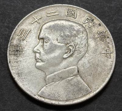 文馨钱币收藏第 303 场，【五一钱币荟，收藏盛宴】长期接代拍业务 AU 底光美品 中华民国二十三年孙像帆船一元银元，细节不错