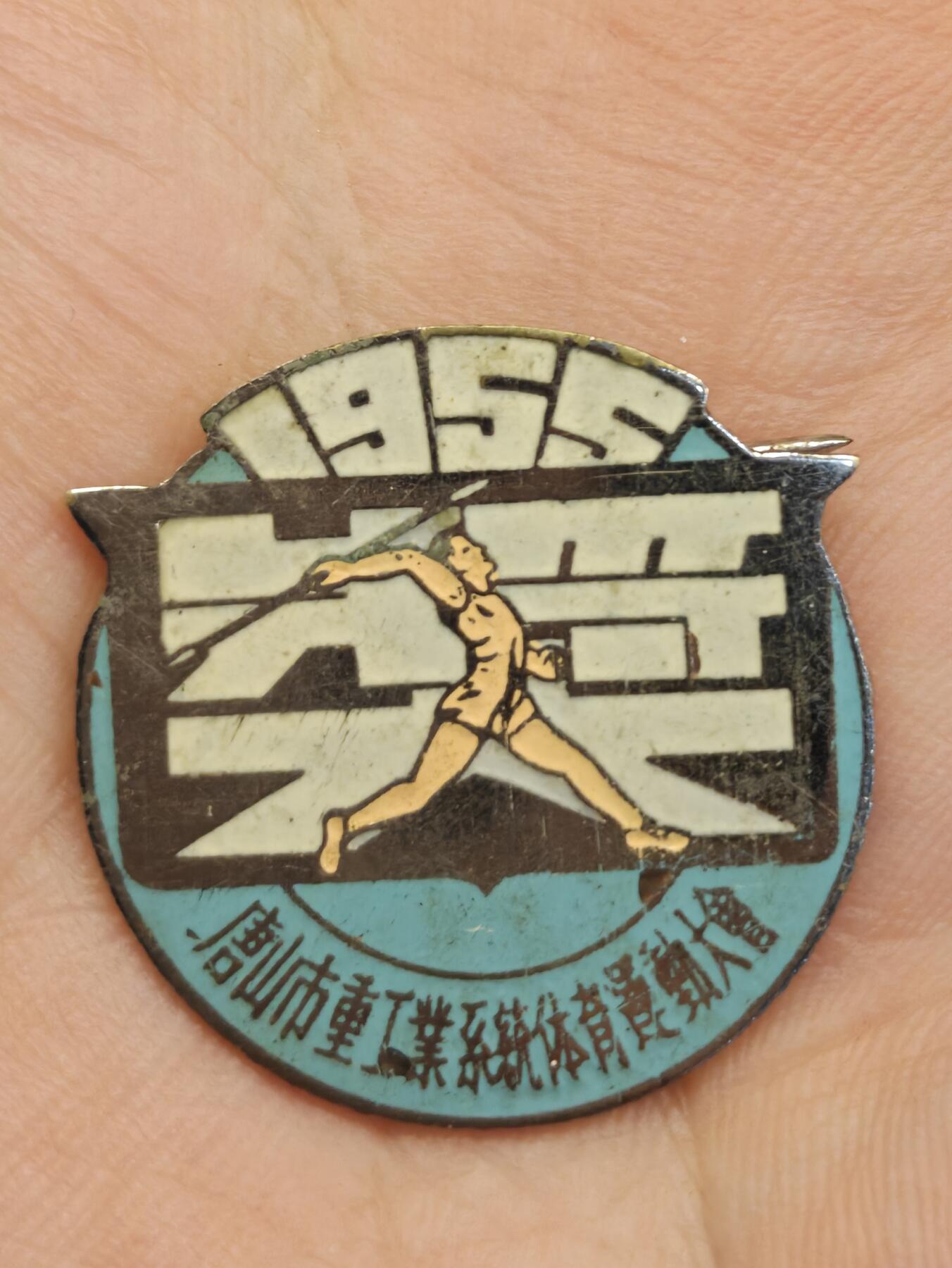 老徽章奖章勋章纪念章杂项专拍