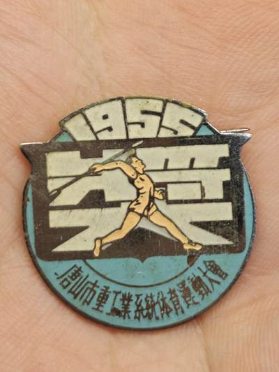 老徽章奖章勋章纪念章杂项专拍 - 1955年唐山市重工业系统体育运动大会第一名奖章