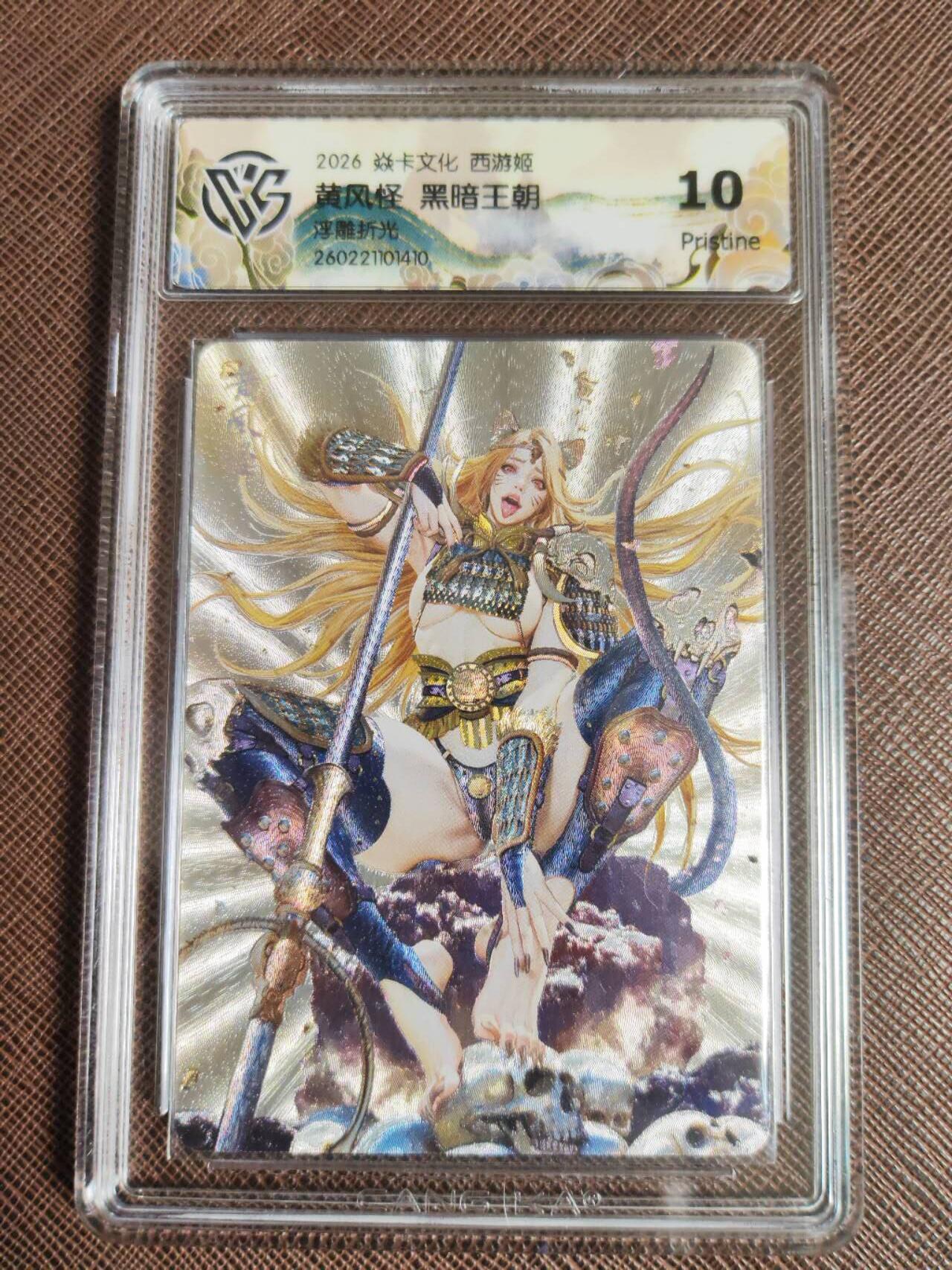 第113期阳大大卡牌拍卖第113期（持续收拍品，周五晚上九点截拍，进群福利早知道） 【10P】焱卡文化 西游姬 黑暗王朝 黄风怪 浮雕折光410