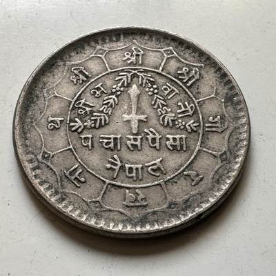 🌹外币初藏🌹🐯2026年第45场   每周二四六晚8️⃣点  世界硬币 尼泊尔 1977年（VS2034） 比兰德拉 50派沙