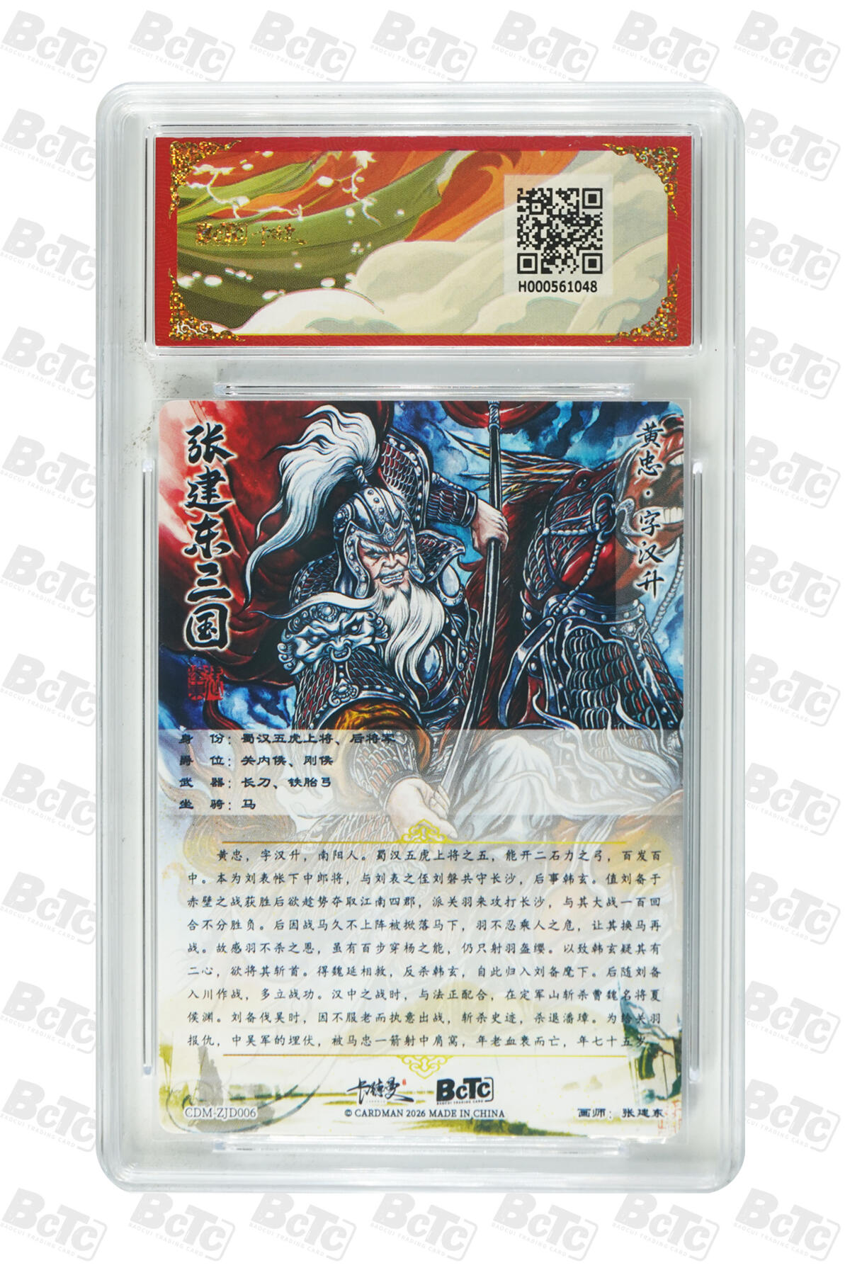第113期阳大大卡牌拍卖第113期（持续收拍品，周五晚上九点截拍，进群福利早知道） 【10分】卡德曼 武韵红颜 三国礼盒 张建东 蜀国五虎将 黄忠 折光粗闪048