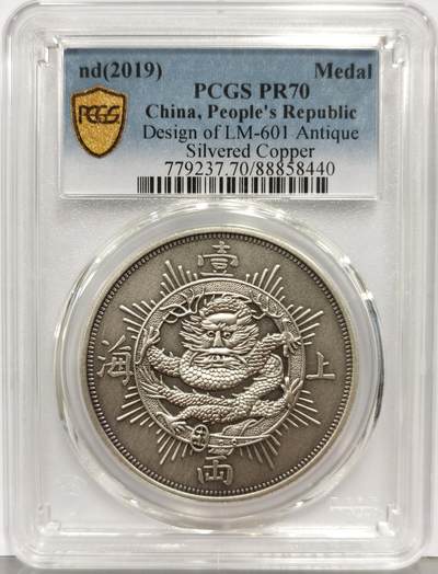 博洋堂“生趣盎然”4月精品专场暨第169期（全场包邮） PCGS PR70 中国2019年上海壹两复刻仿古纪念章，铜镀银