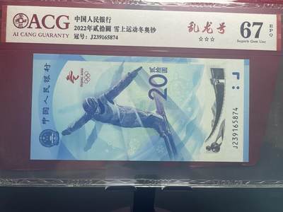 品味人生 冬奥钞乱龙号一张爱藏 67