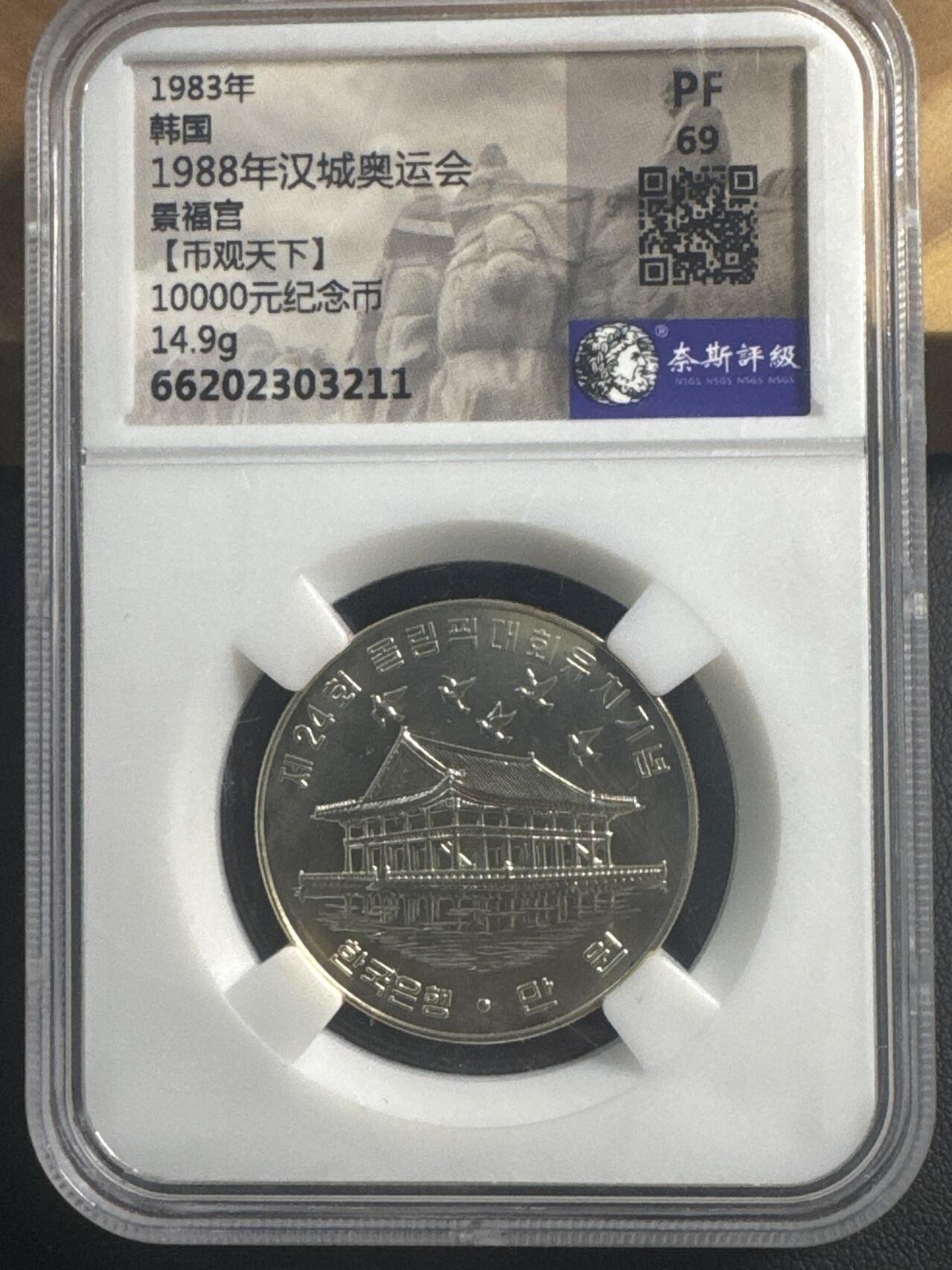 ❤️【币观天下】❤️ 第349期钱币拍卖场- 2026.4.24周五晚上6点半场 长期征集拍品  韩国1983年汉城奥运会类精制10000韩元纪念银币14.9克，奈斯评级 PF69