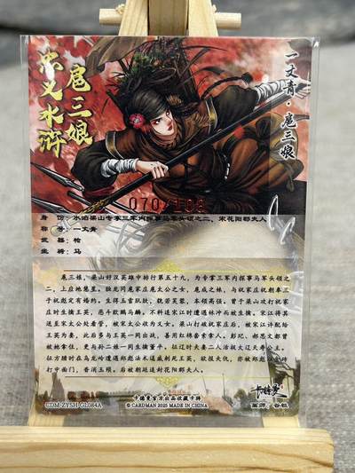 喜灰玩卡拍卖第八期，接拍品0佣金，欢迎送拍，释放现金流，让自己有资金可以购买更多喜欢的卡牌，让别的卡友能淘到更多心仪的卡牌 【亲签限编】 卡德曼 忠义水浒 谷粒老师亲签 扈三娘 084A 限编 070/108编 折光粗闪