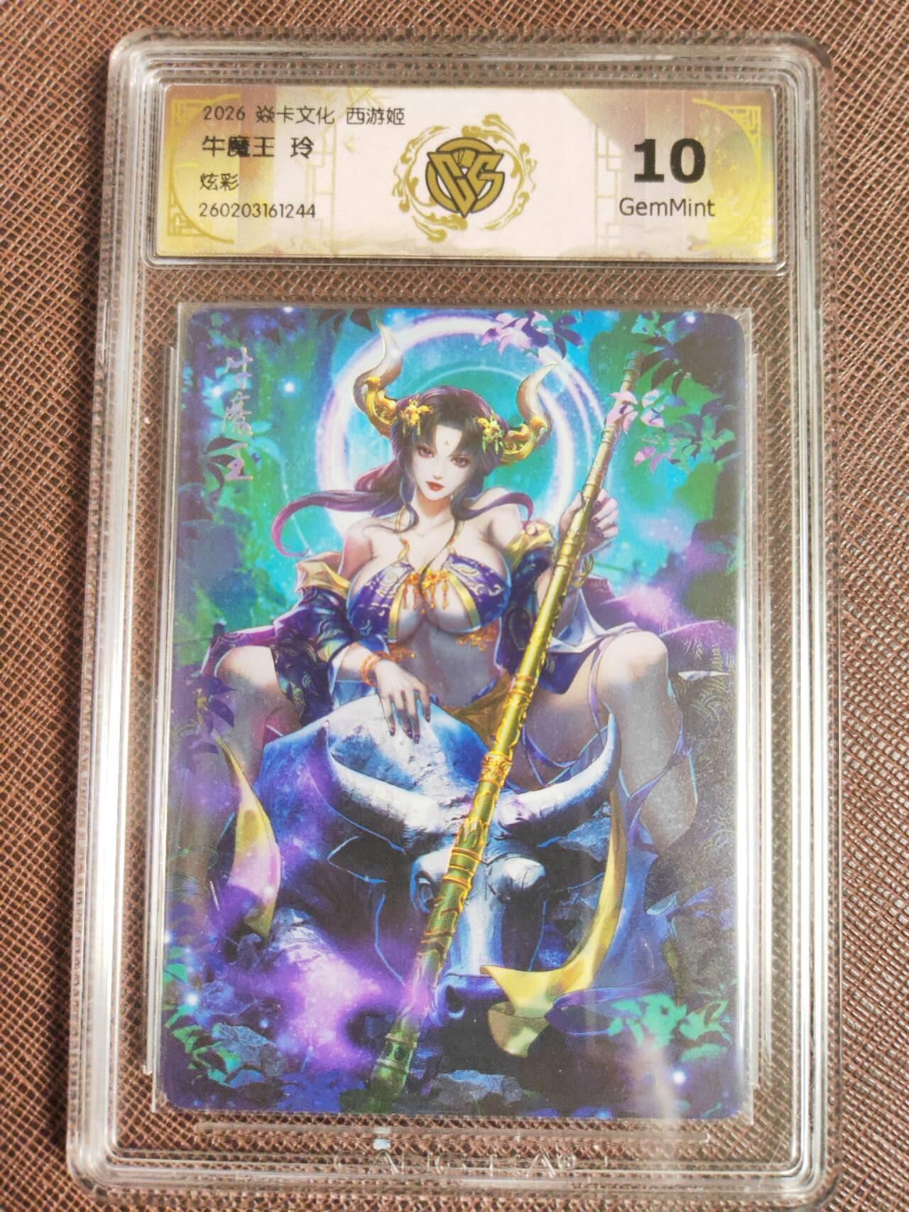 第113期阳大大卡牌拍卖第113期（持续收拍品，周五晚上九点截拍，进群福利早知道） 【10分】焱卡西游 玲姐 牛魔王 炫彩244