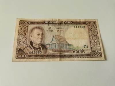 零零发流通品外国纸币拍卖 无佣金 老挝100针孔