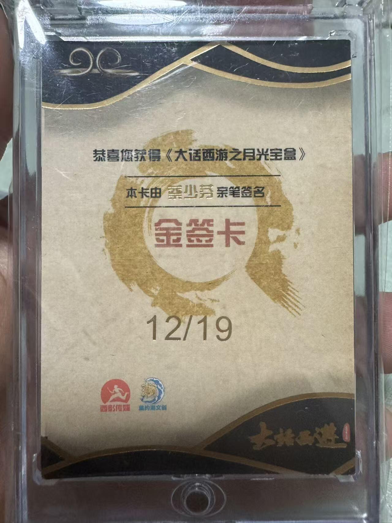 第113期阳大大卡牌拍卖第113期（持续收拍品，周五晚上九点截拍，进群福利早知道） 【亲签】大话西游之月光宝盒，影视收藏卡，抬了好多箱。12/19编，蔡少芬，超级珍贵！