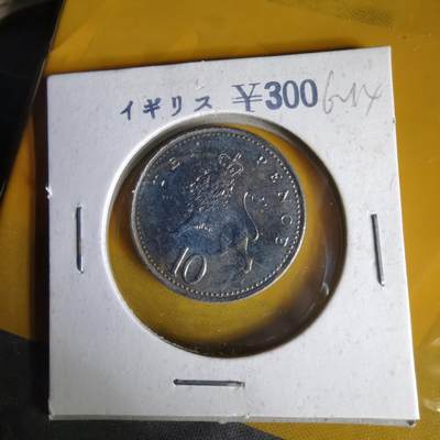 沼泽如烟--第1062场 英国1992年10先令